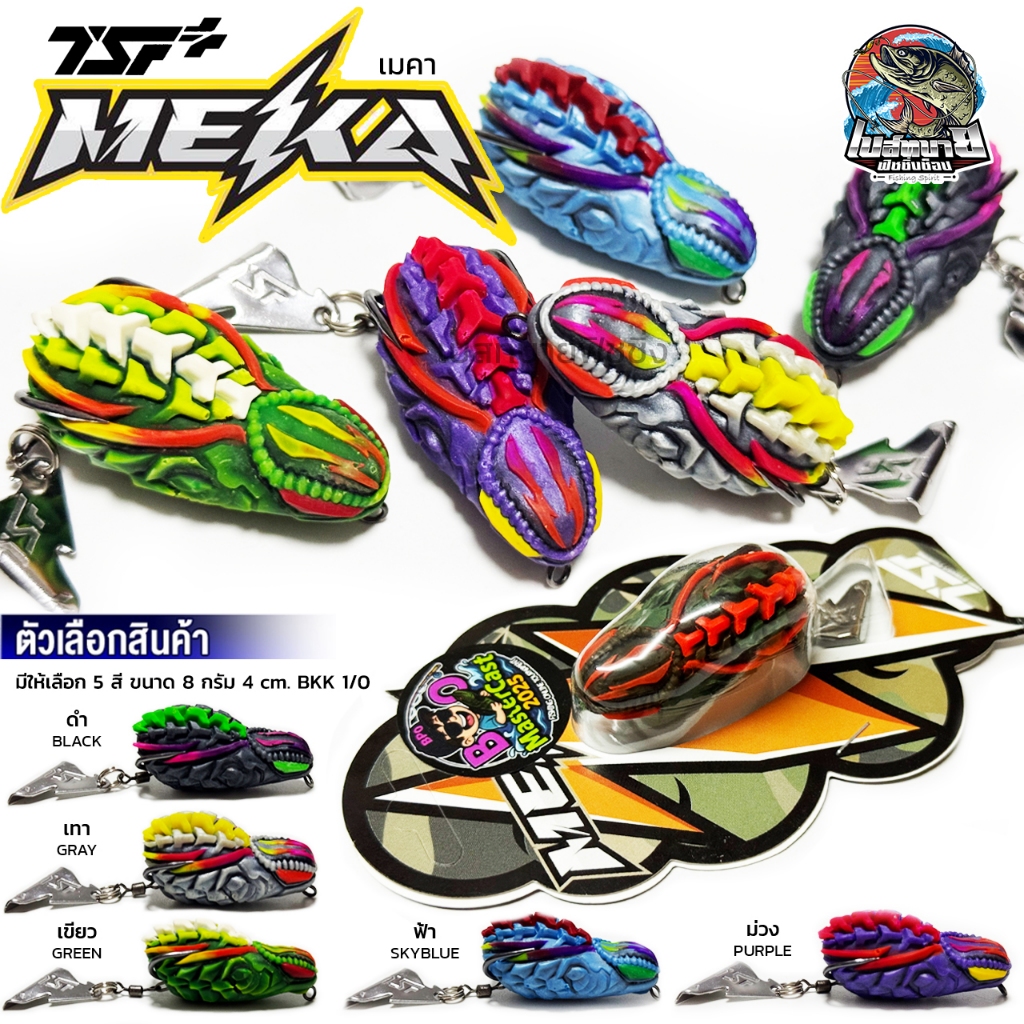 เหยื่อปลอม MEKA เมคา TSF 5 สี น้ำหนัก 8 กรัม เนื้อยาง เหนียว นิ่มกำลังดี ปลากัดติดง่าย