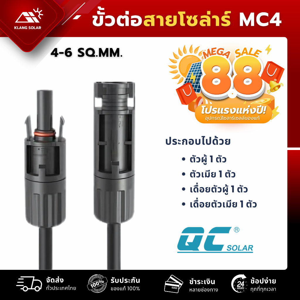 MC4 Connector  4-6 sq  ขั้วต่อสายโซลาร์ เจ้าเดียวกับที่ผลิตแผง JA SOLAR ปลอดภัยทั้งระบบ แบรนด์ QC So