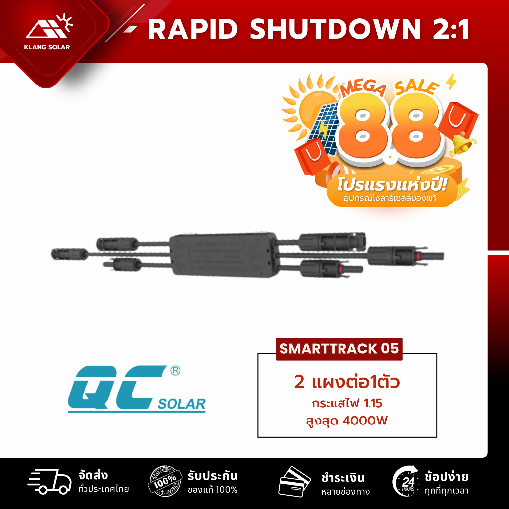 Rapid shutdown แบบ 2 แผงต่อ1ตัว อุปกรณ์หยุดการทำงานฉุกเฉินโซล่าเซลล์