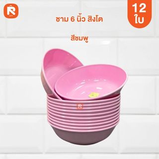 ชาม 6 นิ้ว สิงโต BL2002-6 ชมพู (โหล12ใบ) เนื้อ ABS ถ้วย  แข็…