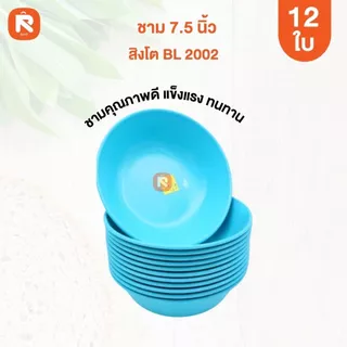 ชามแกง ชามกลม กว้าง 7.5 นิ้ว (12ใบ) เกรด A ชาม เนื้อABS ชามแกง ชามพลาสติก (12ใบ) มีเลือก 3 สี