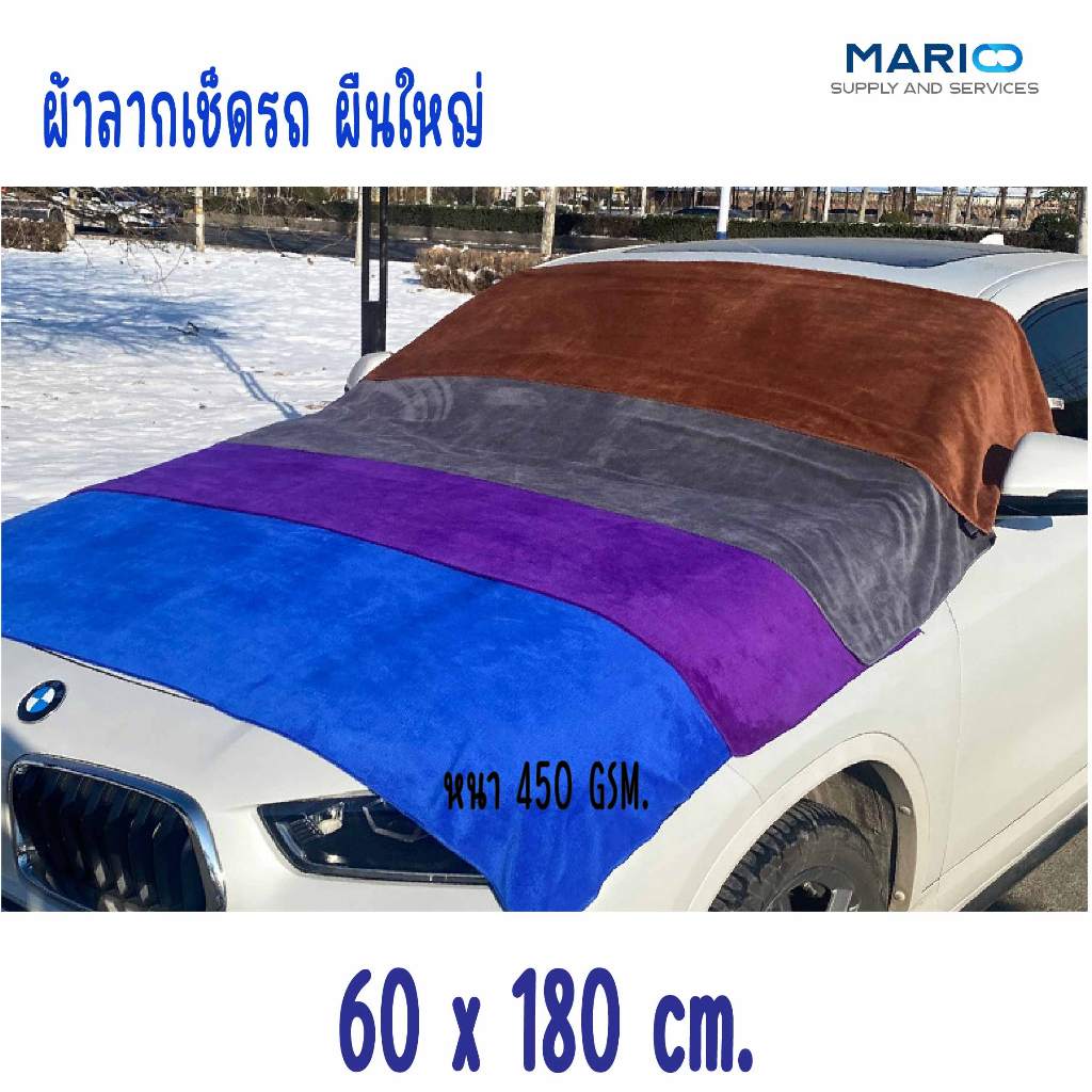 ผ้าเช็ดรถผืนใหญ่ 60x180 cm. หนาพิเศษ 450 gsm. ผ้าลากเช็ดรถไมโครไฟเบอร์แท้ผืนใหญ่