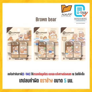 เทปลบ เทปลบคําผิด ตราช้าง รุ่น White Bear, Brown Bear ขนาด 5 มม.(คละลาย)
