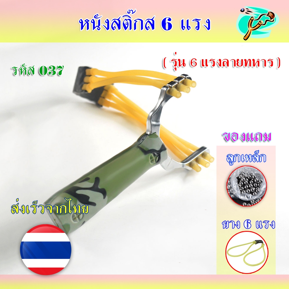 (ส่งจากไทย) หนังสติ๊ก 6 แรง ยางกลม รุ่น ทหารเล็ก 6 แรง รหัส HT-037 ของแถมพร้อมเล่น