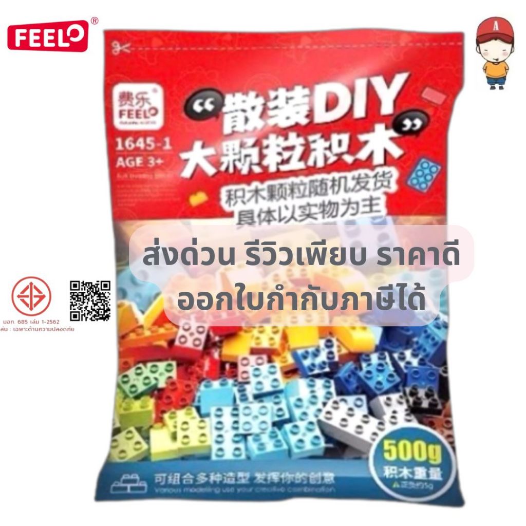 FEELO ของเล่นตัวต่อเด็กเล็ก ตัวต่อขนาดใหญ่ เสริมพัฒนาการ บล็อกตัวต่อ 500 กรัม