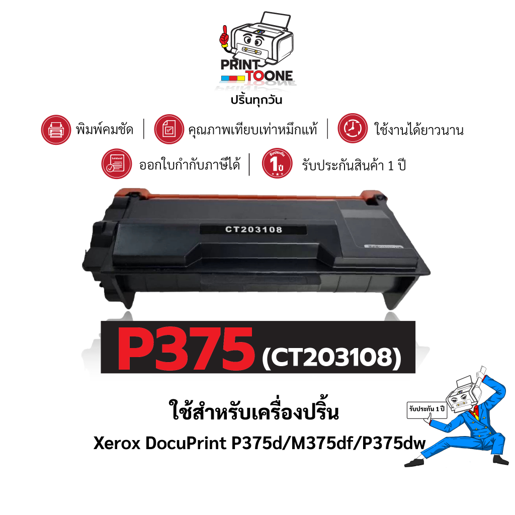 CT203108 P375 375 P-375 203108 ตลับหมึก เทียบเท่าคุณภาพสูง ประหยัดกว่า ใช้กับเครื่อง Fuji Xerox Docu