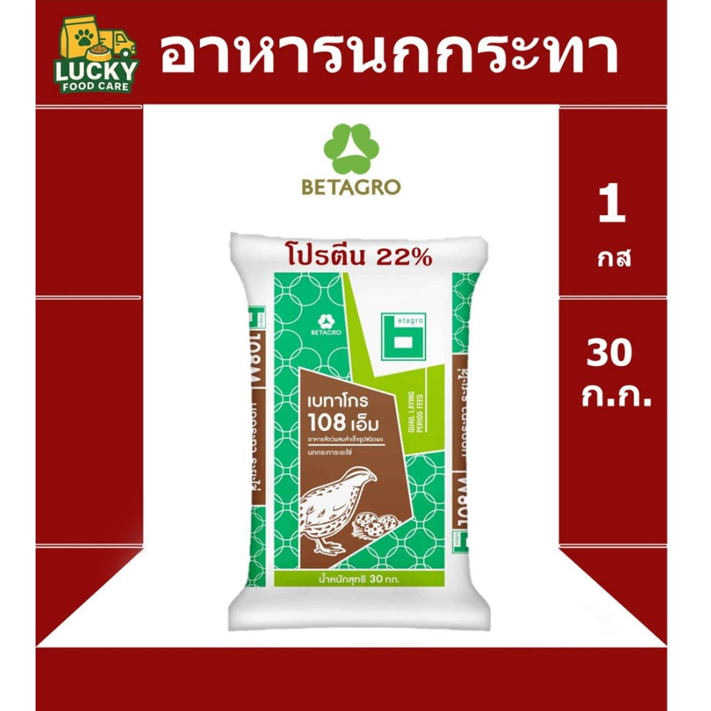 อาหารนกกระทา Betagro 108M ระยะไข่ ขนาด 30 กก. โปรตีน 22%