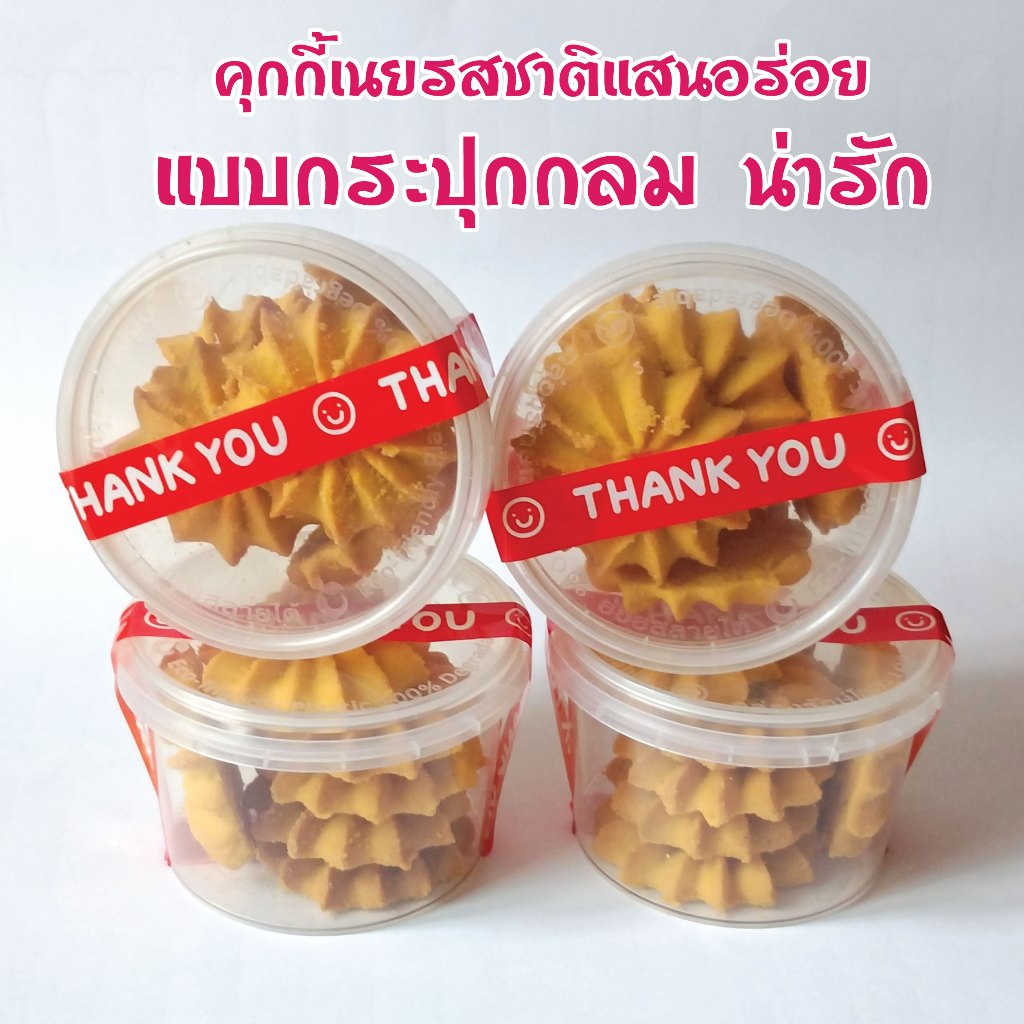 คุกกี้เนย รสชาติอร่อย บรรจุกระปุกพลาสติกน่ารัก อร่อยฟิน กินเพลิน