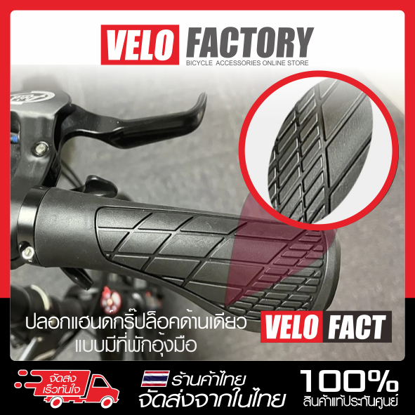 VELO FACT ปลอกแฮนด์จักรยาน กันลื่นแบบ GRIP LOCK มีที่พักมือ ปลอกแฮนด์พักมือคลิปล็อค