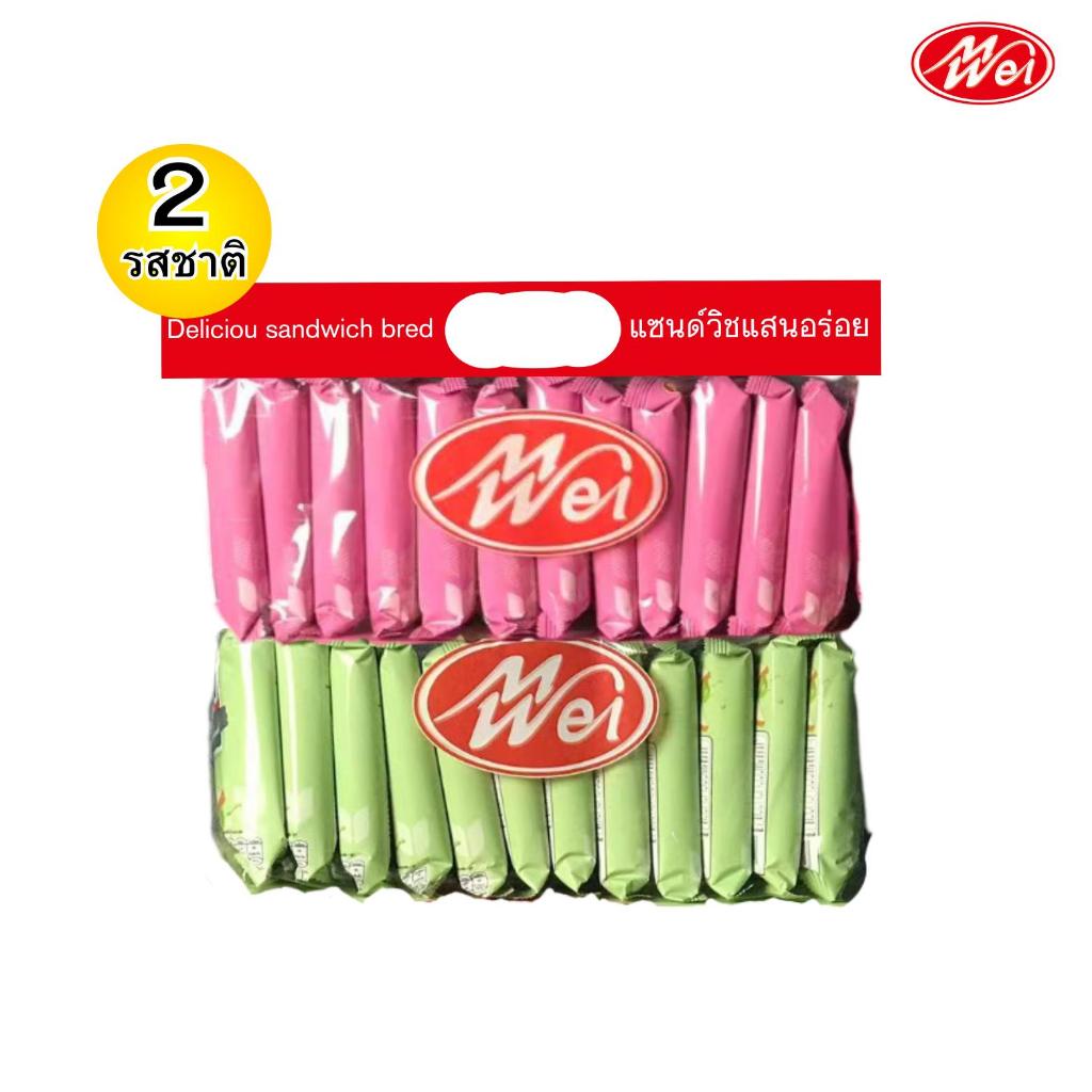 แซนด์วิชคละ 2รส 2ถุง Meiwei แป้งนุ่มหอม ไส้หลากรส อร่อยละมุน รสชาติติดใจ สดใหม่ทุกวัน ทานเพลิน