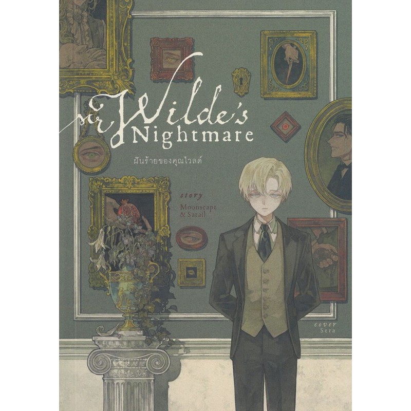 Mr. Wilde's Nightmare ฝันร้ายของคุณไวลด์ | ผู้เขียน Moonscape & Sarail (มูนสเคป และ ซาเรล) #goodread