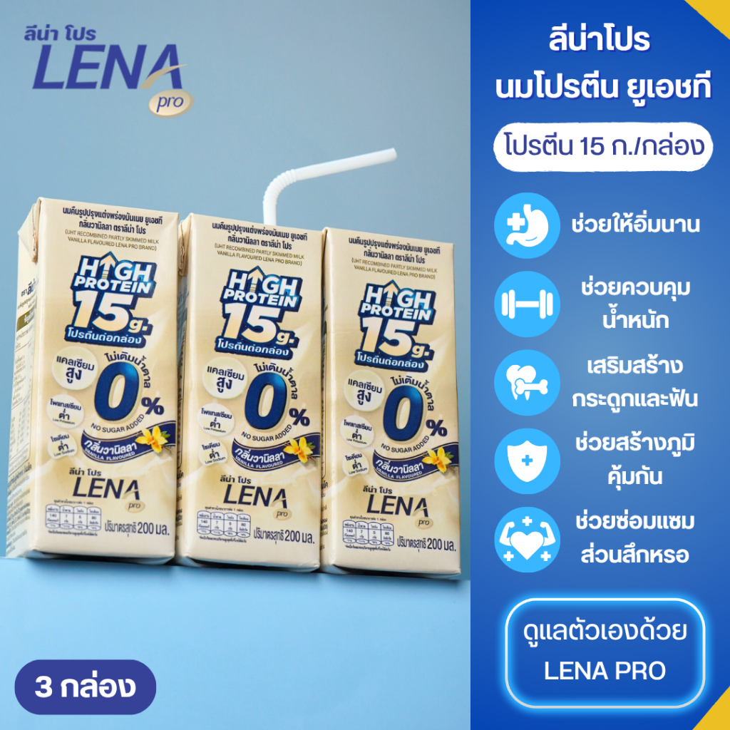ลีน่าโปร นมโปรตีน ยูเอชที กลิ่นวานิลลา (200 มล. * 3 กล่อง)