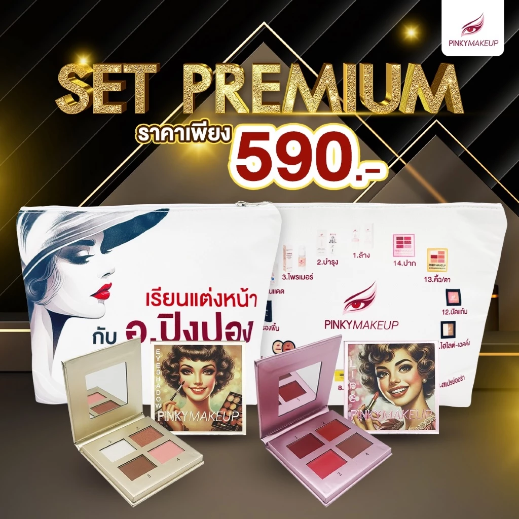 Set Premium (อายแชโดว+ลิปพาเลต แถมกระเป๋า)