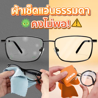SMASH ผ้าเช็ดแว่น ผ้าชามัวไมโครไฟเบอร์ เช็ดสะอาด ไม่เกิดขุย SP672