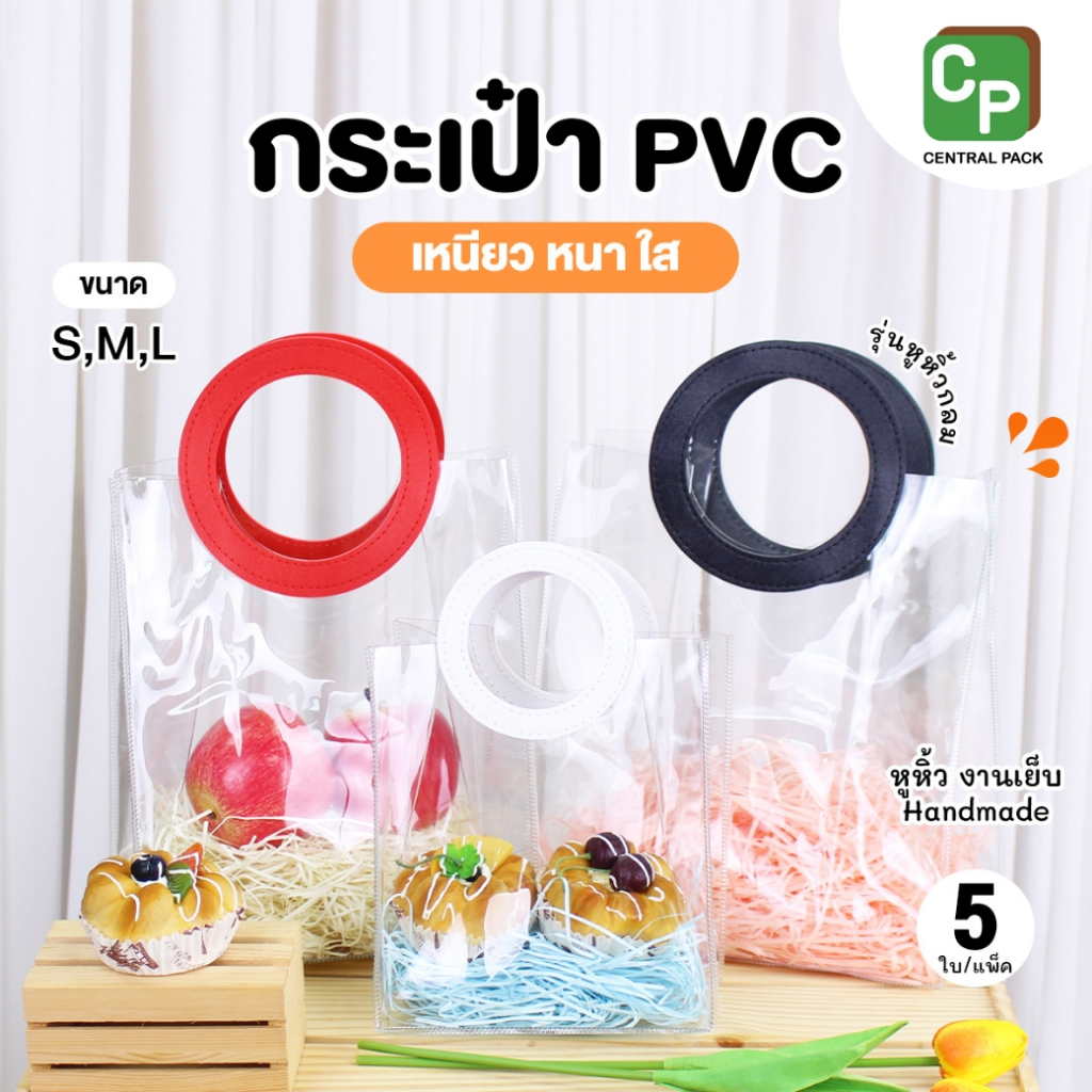 กระเป๋า PVC หูหิ้วกลม (แพ็ค 5 ใบ) งานเย็บ Handmade ใช้ใส่สินค้า จัดเซทของขวัญ