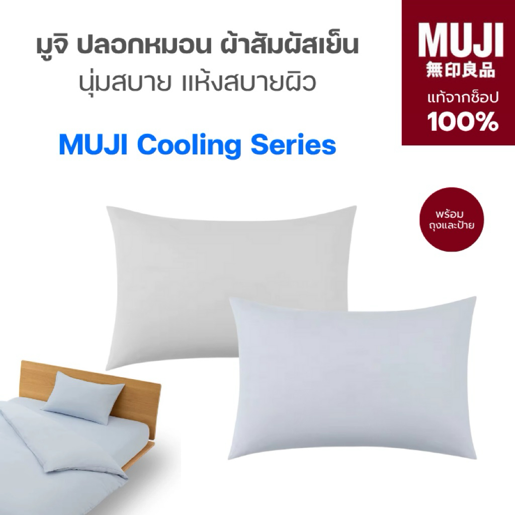 [🇯🇵พร้อมส่ง🪵]แท้จากช็อป100% มูจิ ปลอกหมอนสัมผัสเย็น รุ่น คูลลิ่ง MUJI Cooling Pillow Case