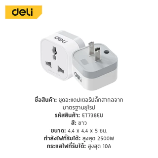 Deli ปลั๊กแปลง ปลั๊กแปลงขา อแดปเตอร์แปลงขาปลั๊ก สองขาแบน กำลังไฟ 10A 2500W US Universal Adapter