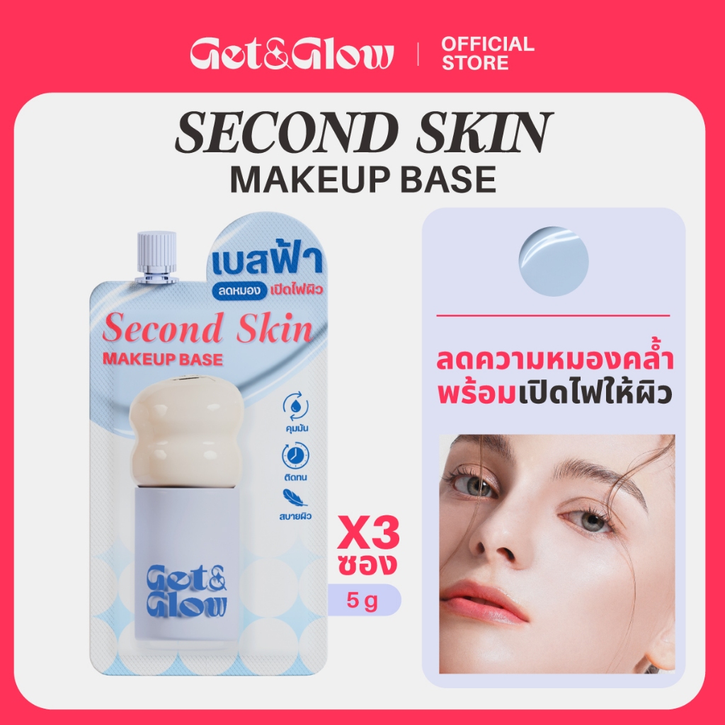 ( 3&6 ซอง) Get&Glow Second Skin Makeup Base -Sachet เมคอัพเบสเนื้อฟ้า ปรับผิวสม่ำเสมออย่างธรรมชาติ