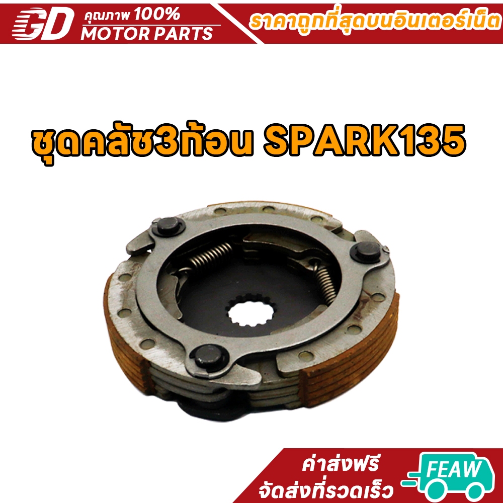 ผ้าครัชสปาร์ค135i SPARK135 คลัทช์3ก้อน SPARK135-I คลัชก้อนสปารค์135ไอ