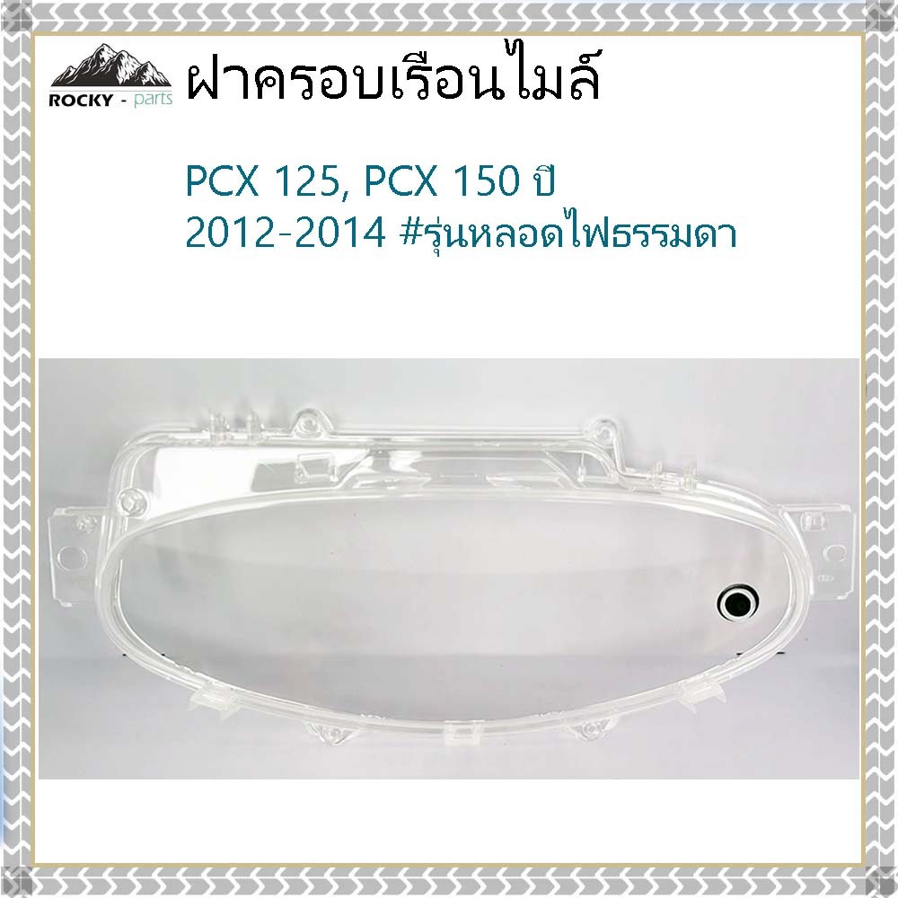 ฝาครอบไมล์ PCX 125, 150 ปี 2012-2014 พร้อมลูกยาง ฝาครอบเรือนไมล์ PCX 125, PCX 150 #รุ่นหลอดไฟธรรมดา