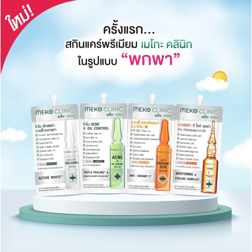 Meko Clinic เมโกะ คลินิก เซรั่ม 7 กรัม (ยกกล่อง6ซอง)