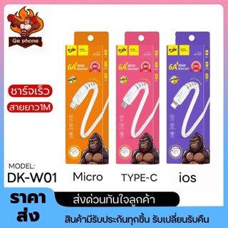 สาย ชาร์จUSB ชาร์จเร็ว 6A  DK-W01 สายชาร์จ MICRO TYPE-C สายย…