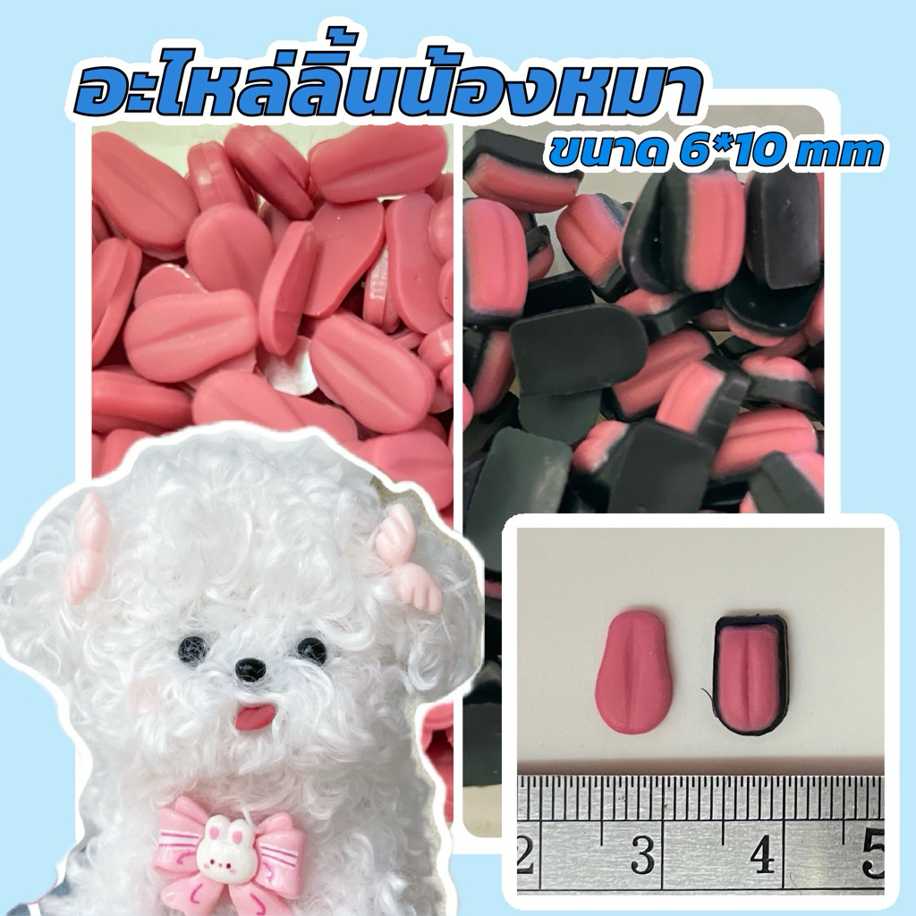 อะไหล่ลิ้ยนน้องหมา ขนาด 6*10 mm พร้อมส่ง