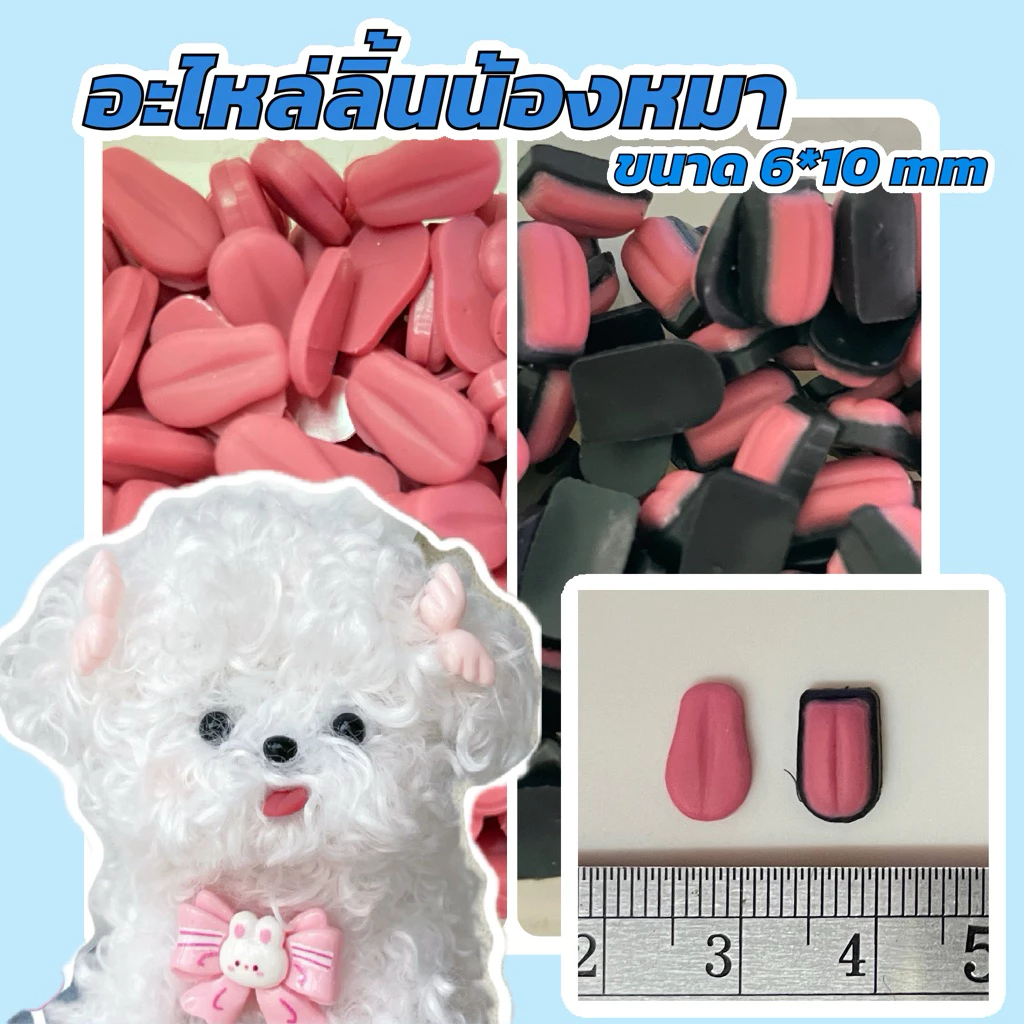 อะไหล่ลิ้ยนน้องหมา ขนาด 6*10 mm พร้อมส่ง