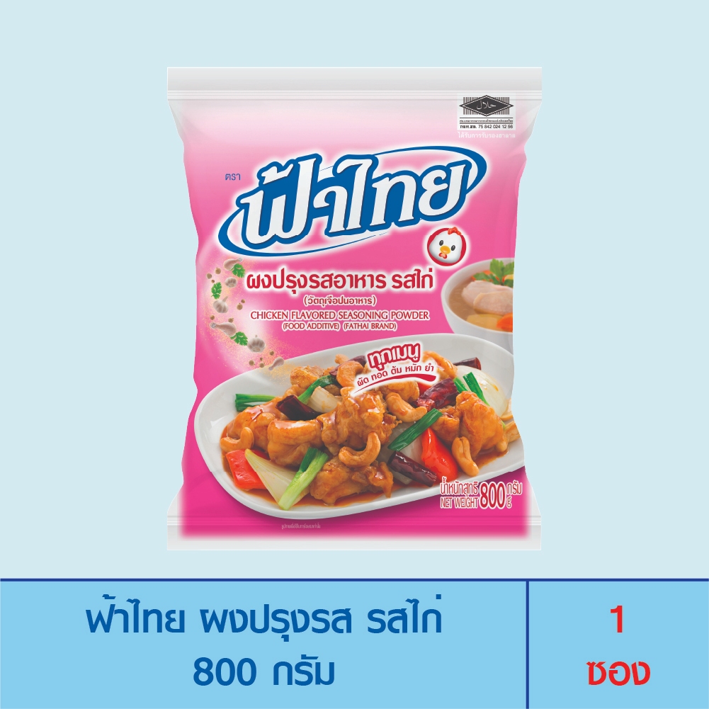 FaThai ฟ้าไทย ผงปรุงรส รสไก่ 800 กรัม (1 ซอง)