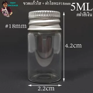 ขวด 5 มล. (100ใบ) ขวดใส สีชา 5cc ขวดแก้ว 5ml +ฝาโลหะ