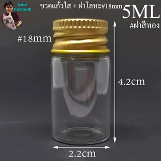 ขวด 5 มล. (100ใบ) ขวดใส สีชา 5cc ขวดแก้ว 5ml +ฝาโลหะ