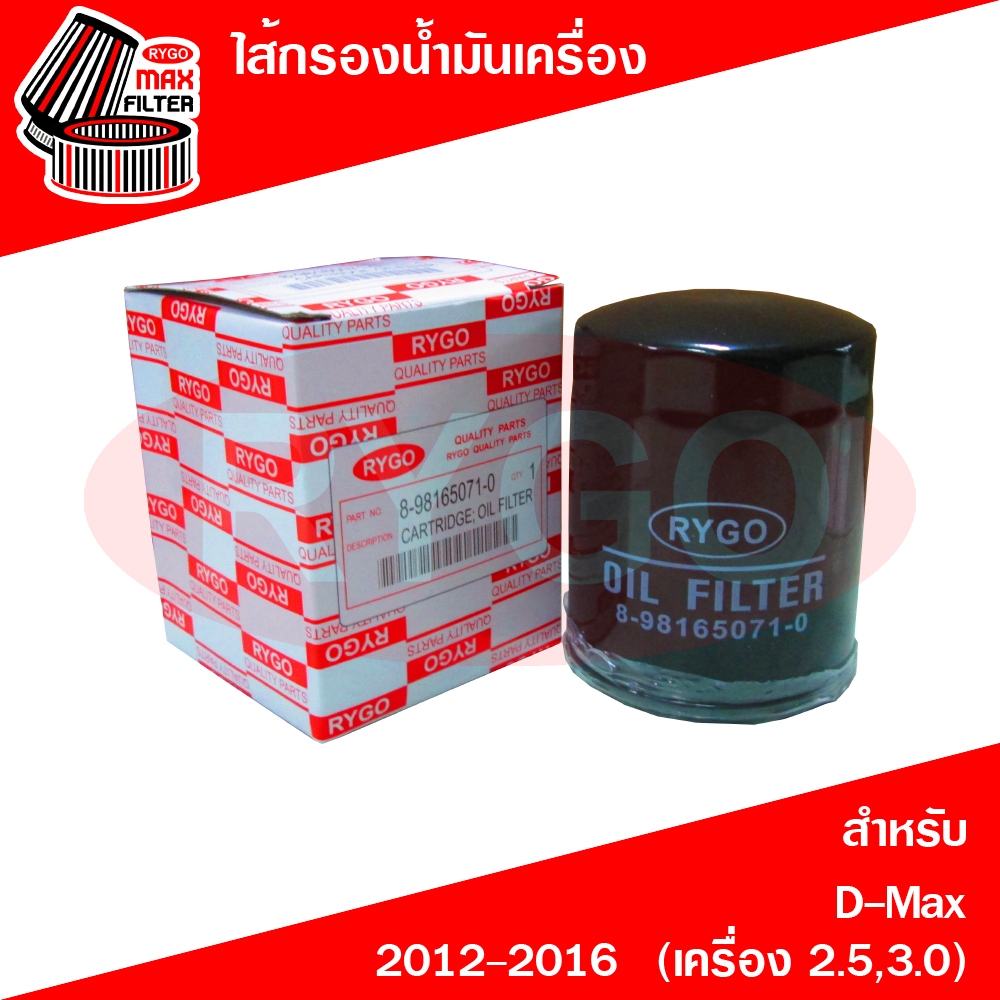 RYGO ไส้กรองน้ำมันเครื่อง ใช้สำหรับ Isuzu D-Max,Mu-x 2012-2025 (เครื่อง 2.2,2.5,3.0) อีซูซุ ดีแม็กซ์ (RO010N)