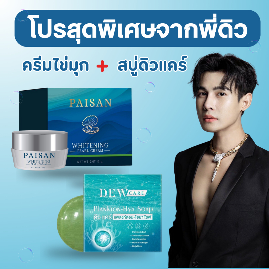ครีมไข่มุกพี่ดิว+สบู่ดิวแคร์ PAISAN Whitening