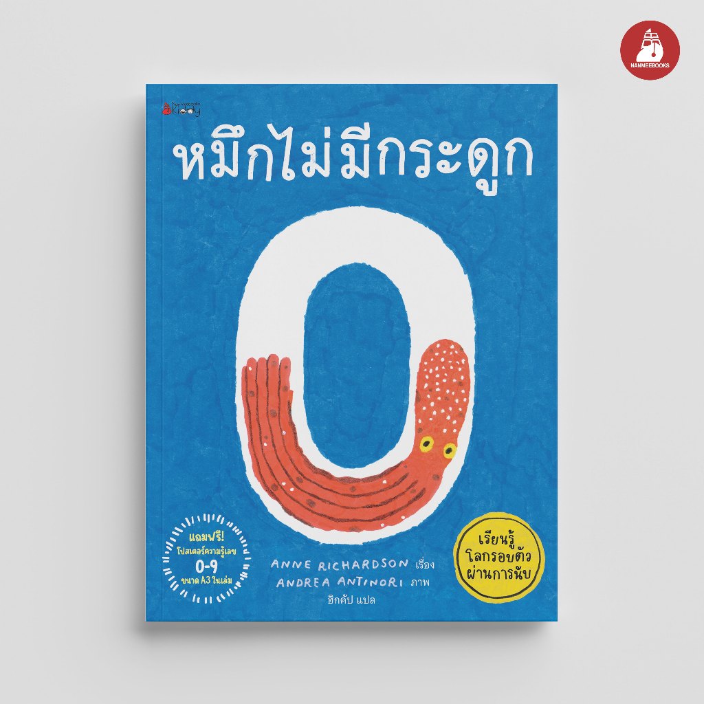NANMEEBOOKS หนังสือ หมึกไม่มีกระดูก เรียนรู้โลกรอบตัวผ่านการนับ เสริมความรู้สำหรับเด็ก