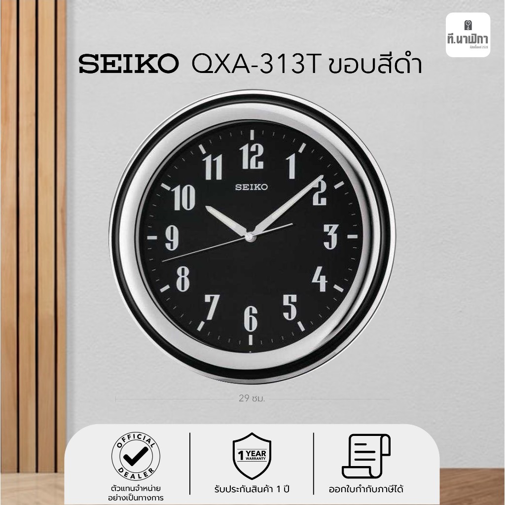 นาฬิกาแขวน ไซโก้ (Seiko) เรืองแสง พรายน้ำ ขนาด 11.5 นิ้ว รุ่น QXA313T QXA313