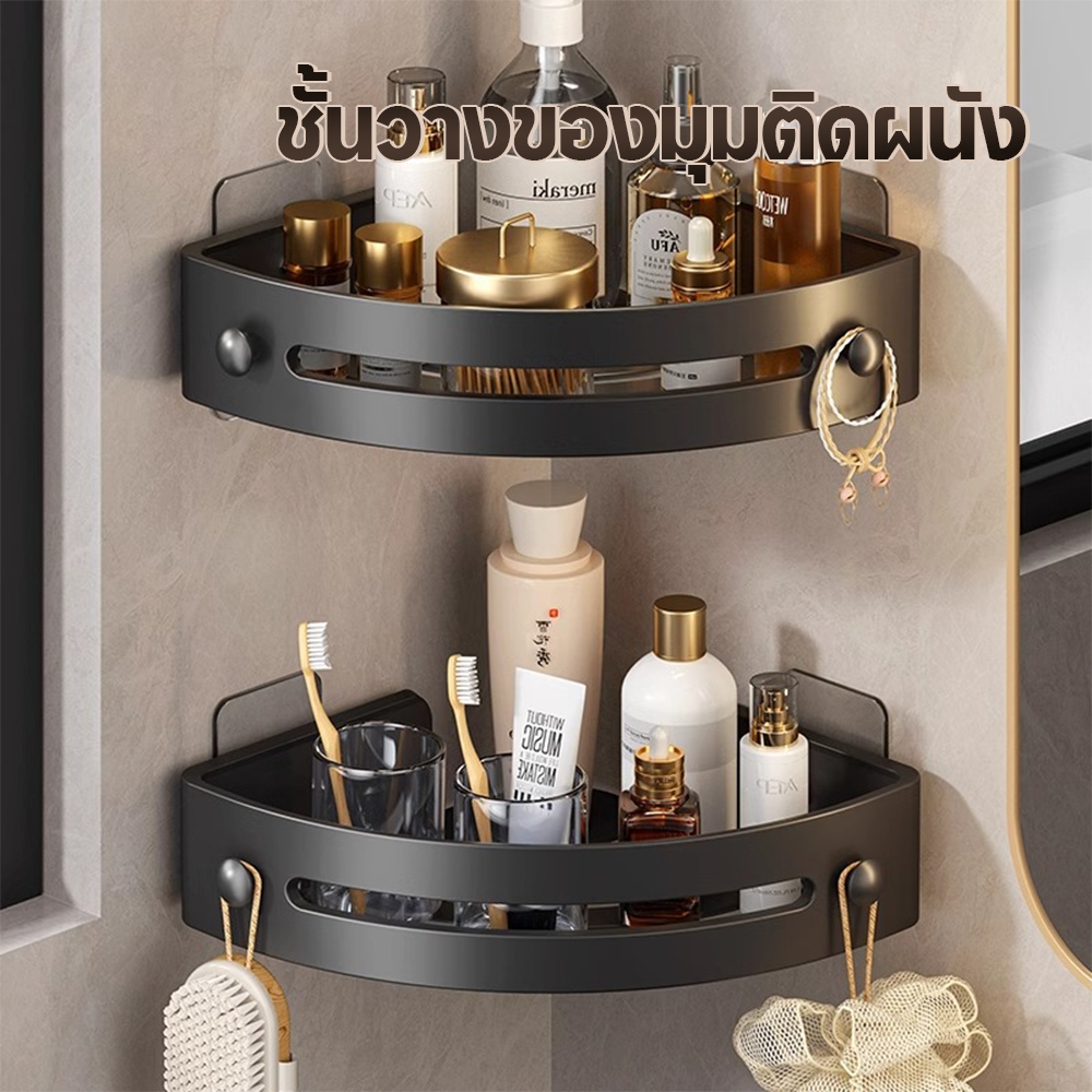 ชั้นวางของในห้องน้ำ ชั้นวางของติดผนัง แบบเข้ามุม ที่วางของเข้ามุมสามเหลี่ยม ไม่ต้องเจาะ ความจุเยอะ ดีไซน์สวย COD