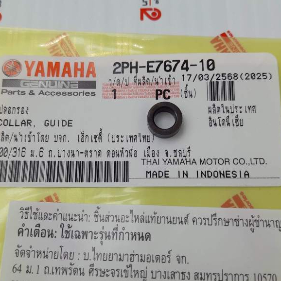 2PHE767410 ปลอกรองสลักประคองสายพาน QBIX FINO-125 Free Go Grand Filano 2018-2025 Fazzio 1 ชิ้น แท้ YAMAHA 2PH-E7674-10