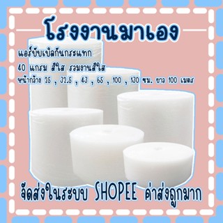 แอร์บับเบิลกันกระแทกรวมสีใส หนา 40 แกรม หน้ากว้าง 25,32.5,43…
