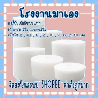 แอร์บับเบิลกันกระแทกรวมสีใส หนา 40 แกรม หน้ากว้าง 25,32.5,43,65,100,130 ยาว 100 เมตร จัดส่งในระบบ ส่งเร็ว ค่าส่งถูกมาก!!