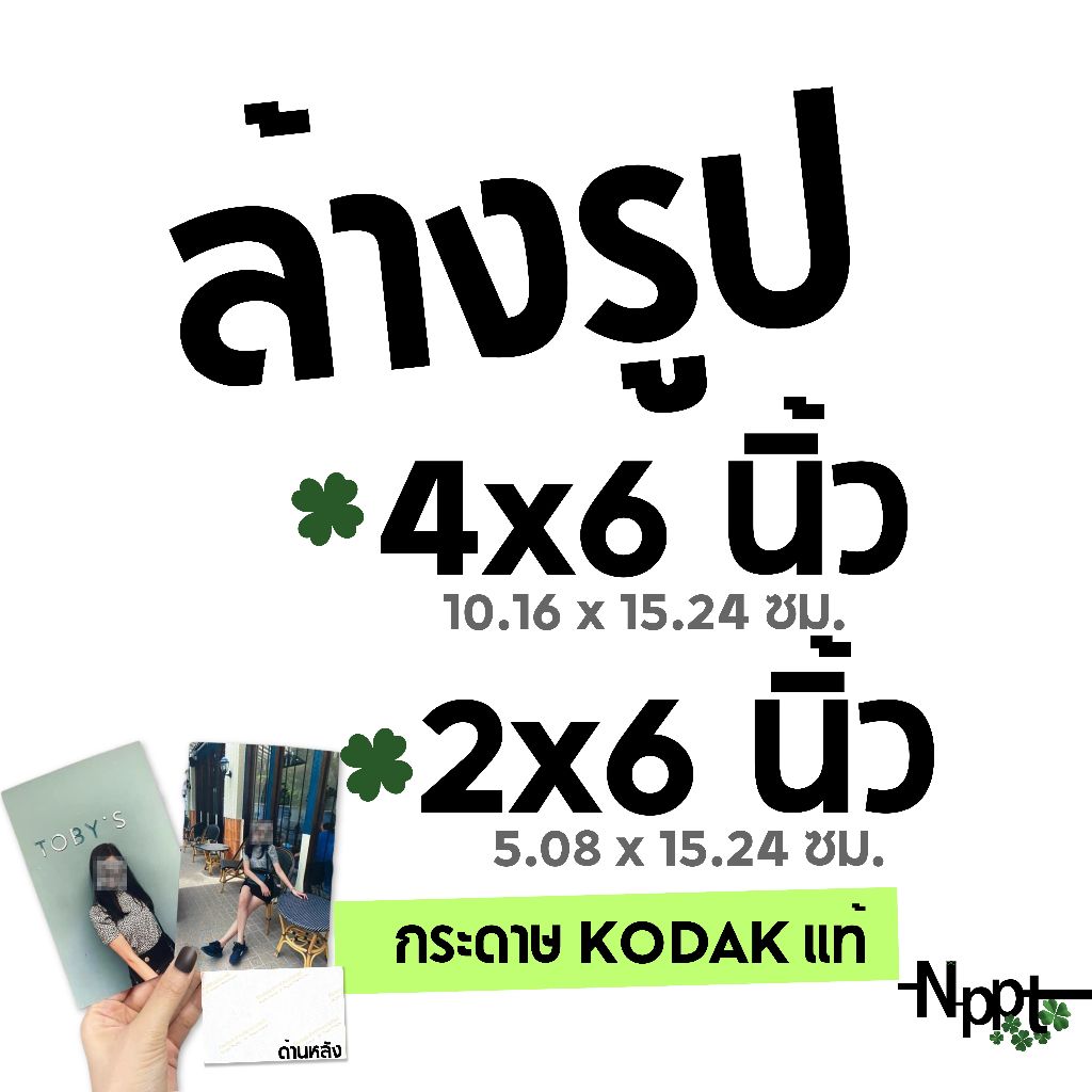 อัดรูป ล้างรูป ขนาด จัมโบ้ 4x6  กระดาษโกดัก Kodak แท้ แบบผิวด้าน สีสวย คมชัด
