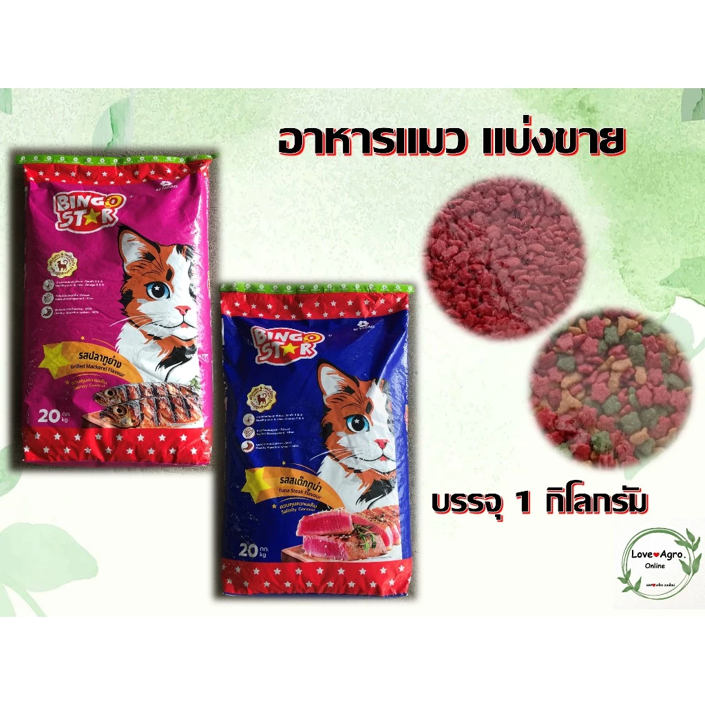อาหารแมว Bingo Star (บิงโกสตาร์) แบ่งขาย บรรจุ 1 กิโลกรัม