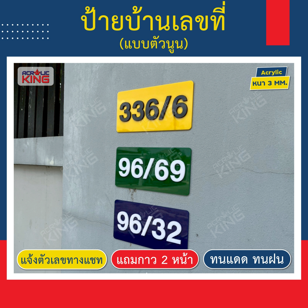 ป้ายบ้านเลขที่ อะคริลิคตัวนูน (ทำตามแบบได้) เลขห้องพัก โรงแรม มีกาว 2 หน้า (เป็นพื้นสีน้ำเงินทุกแบบ)