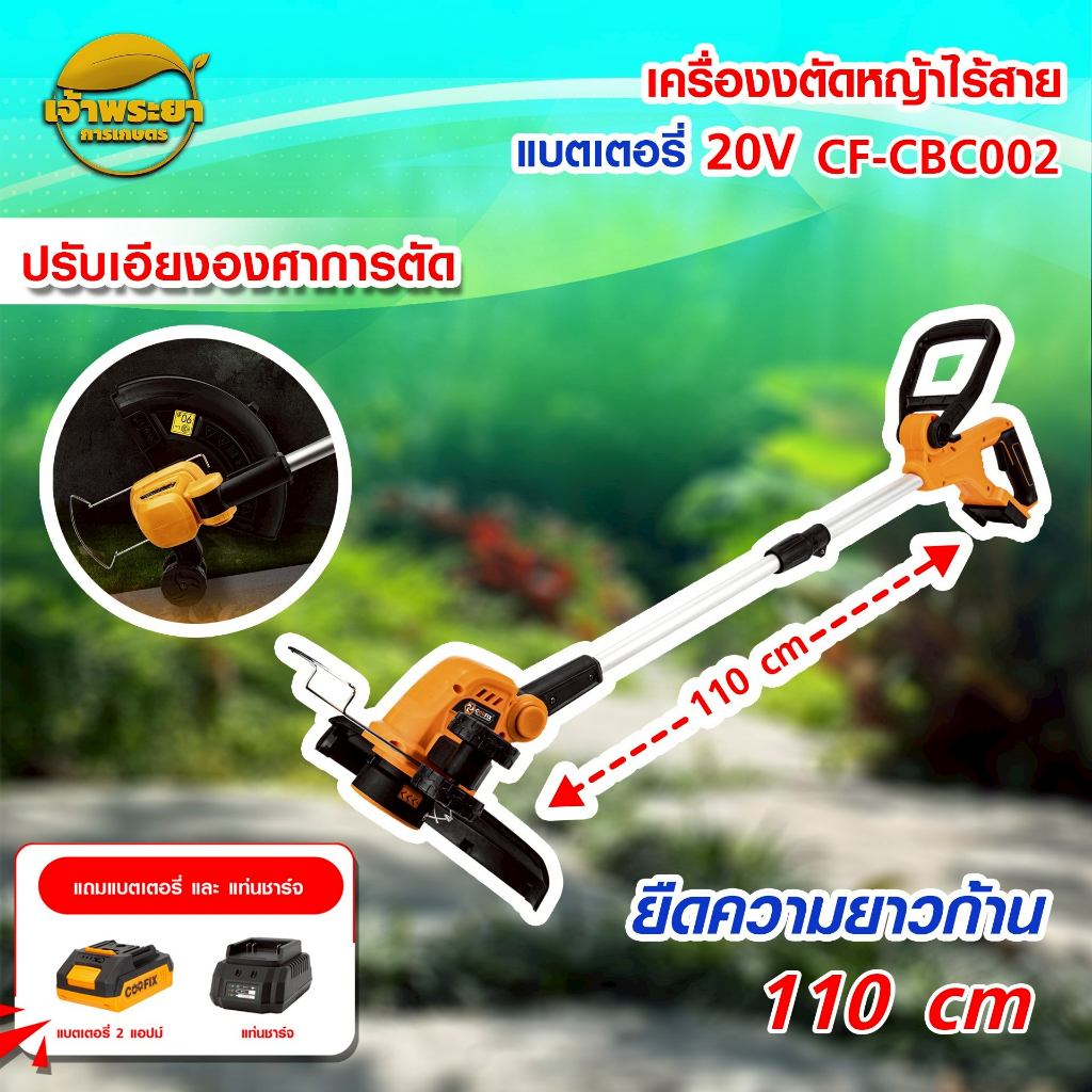 COOFIX เครื่องตัดหญ้าไร้สาย 20V รุ่น CF-CBC002 กำลังมอเตอร์ 3880W ความเร็วรอบ 8000 r/min เส้นผ่านศูน