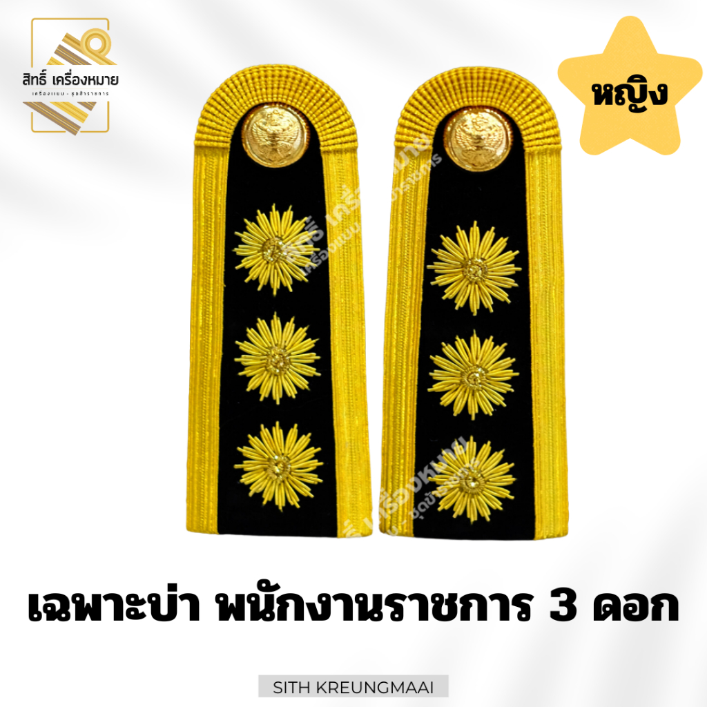 เซตปกติขาว *พนักงานราชการ* (บ่าดอกพิกุล) สำหรับใส่ประดับชุดปกติขาว (หญิง-ชาย) ราคา ถูกที่สุด ดีลบีเคเค แกลเลอรีภาพที่ 8