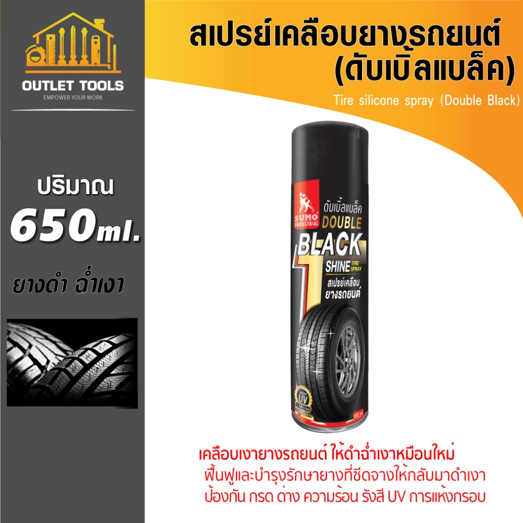 สเปรย์เคลือบยางรถยนต์ (ดับเบิ้ลแบล็ค) 650ml SUMO เพิ่มความเงางาม ล้อยาง