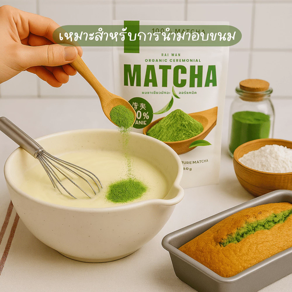 RAIWAN ผงมัทฉะออร์แกนิค 100% ขนาด 100g thumbnail 4