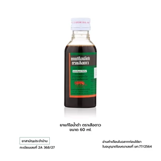 ยาแก้ไอน้ำดำ ตราเสือดาว (ขนาด 60 , 120 มล.) [ยาสามัญประจำบ้าน]