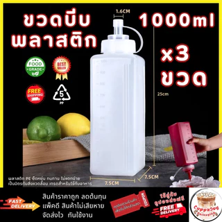 ส่งเร็ว⚡️โปร 3ชิ้น ขวดบีบซอส ขวดพลาสติกใส 800/1000ml สำหรับซอส น้ำมัน น้ำจิ้ม อุปกรณ์ครัว/ร้านอาหาร