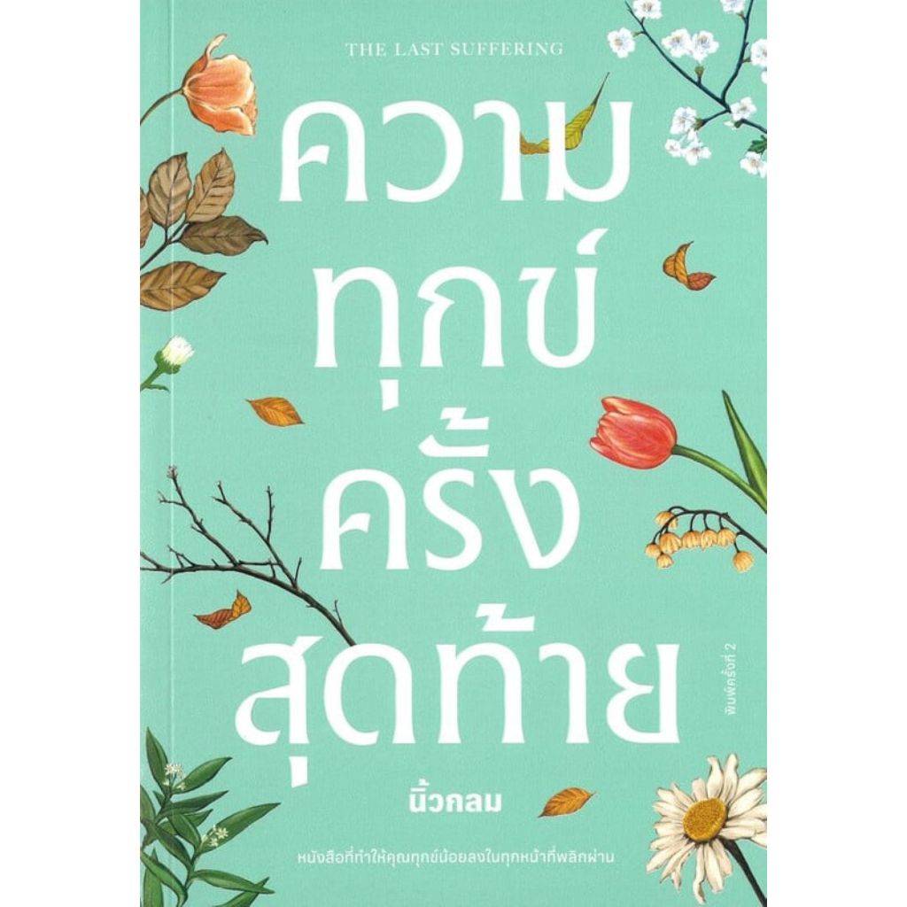 พร้อมส่ง ความทุกข์ครั้งสุดท้าย#นิ้วกลม#KOOB#จิตวิทยา