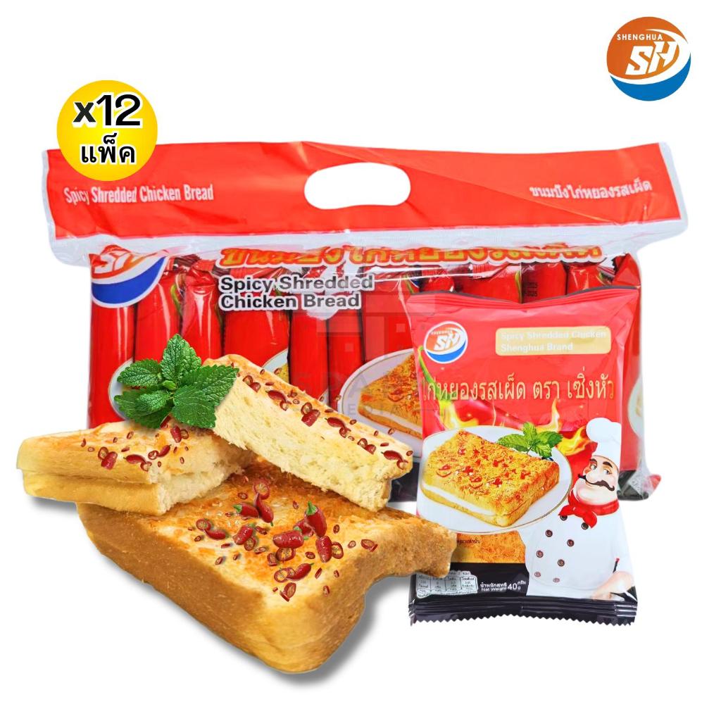 ใหม่!ขนมแซนด์วิชสอดไส้ไก่หยองรสเผ็ด ตราShenghua ️1แพ็ค12ชิ้น ขนมปังชิ้นใหญ่